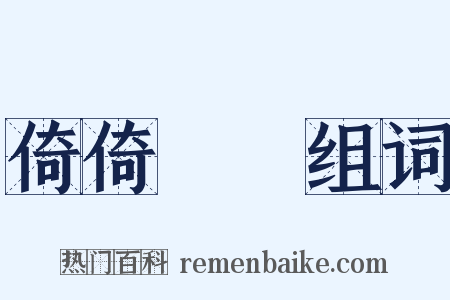 倚倚嚱嚱组词是什么意思的图片